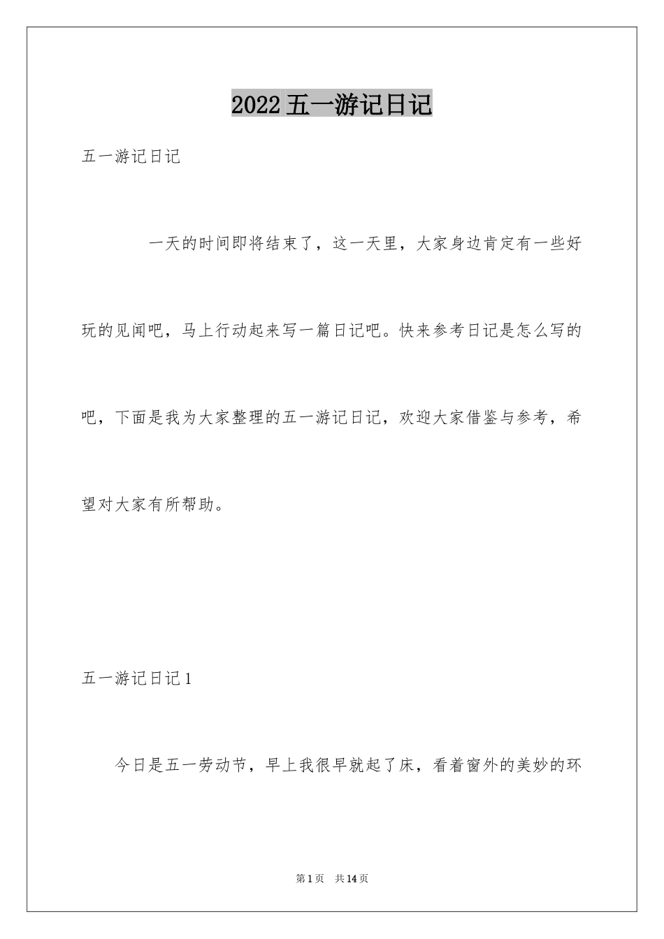 2024五一游记日记_1_第1页