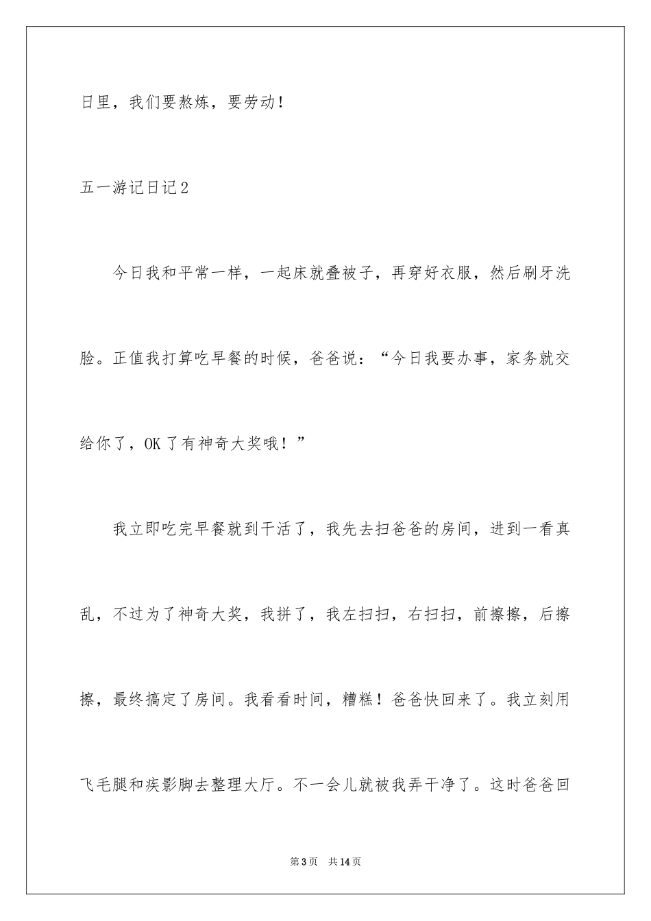 2024五一游记日记_1_第3页