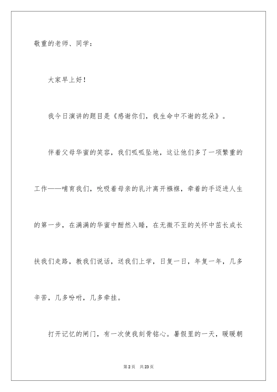 2024中学生感恩父母学生演讲稿_355_第2页
