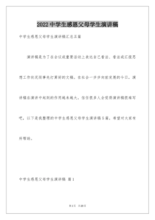 2024中学生感恩父母学生演讲稿_355