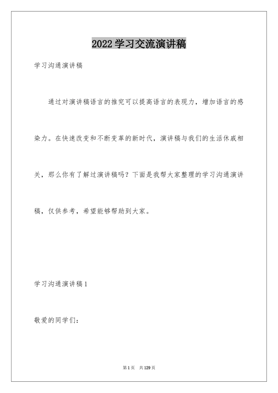 2024学习交流演讲稿_1_第1页