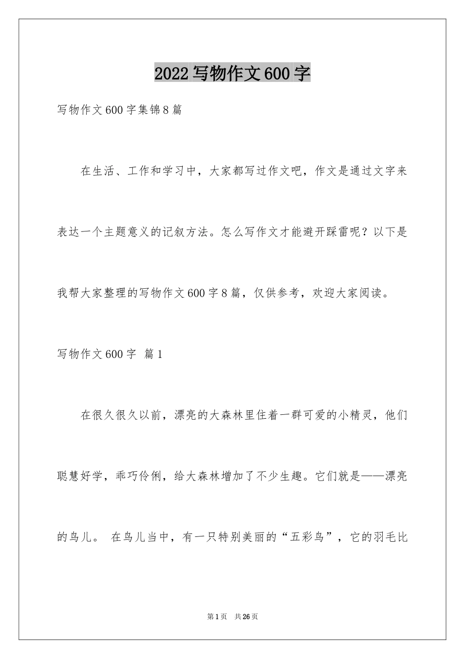2024写物作文600字_40_第1页