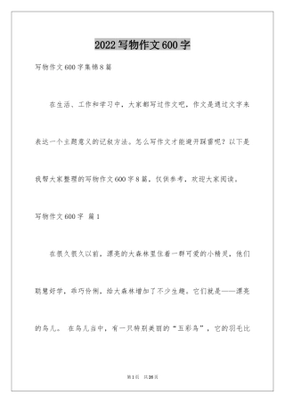 2024写物作文600字_40