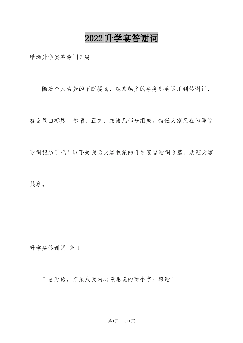 2024升学宴答谢词_145_第1页