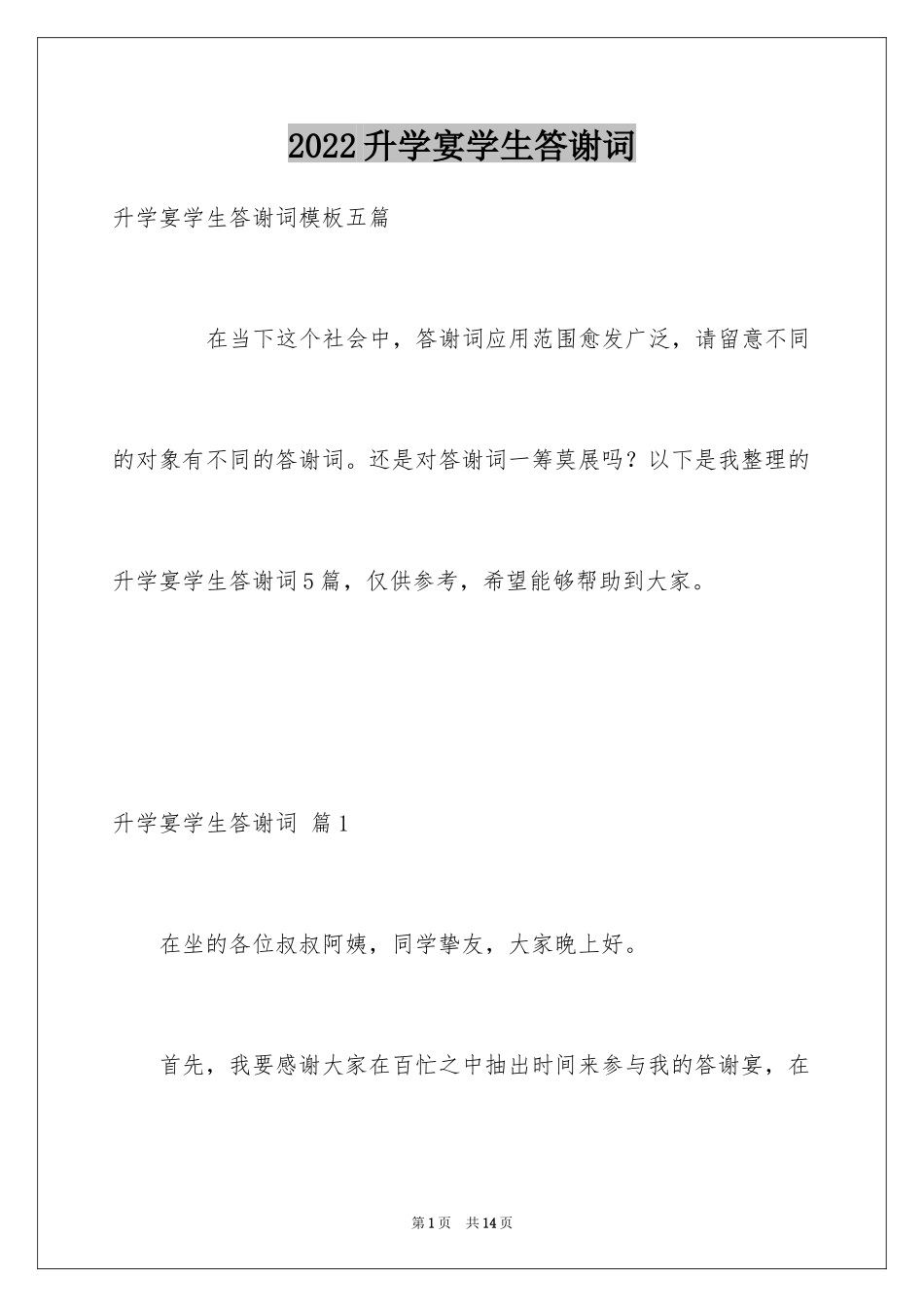 2024升学宴学生答谢词_114_第1页