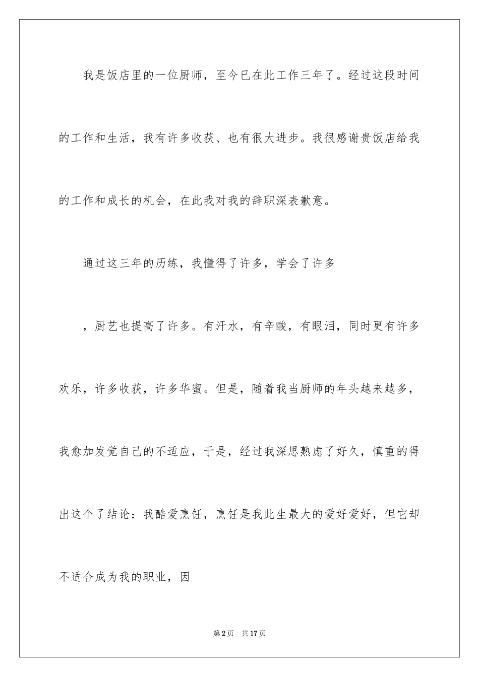 2024厨师的辞职报告_14_第2页