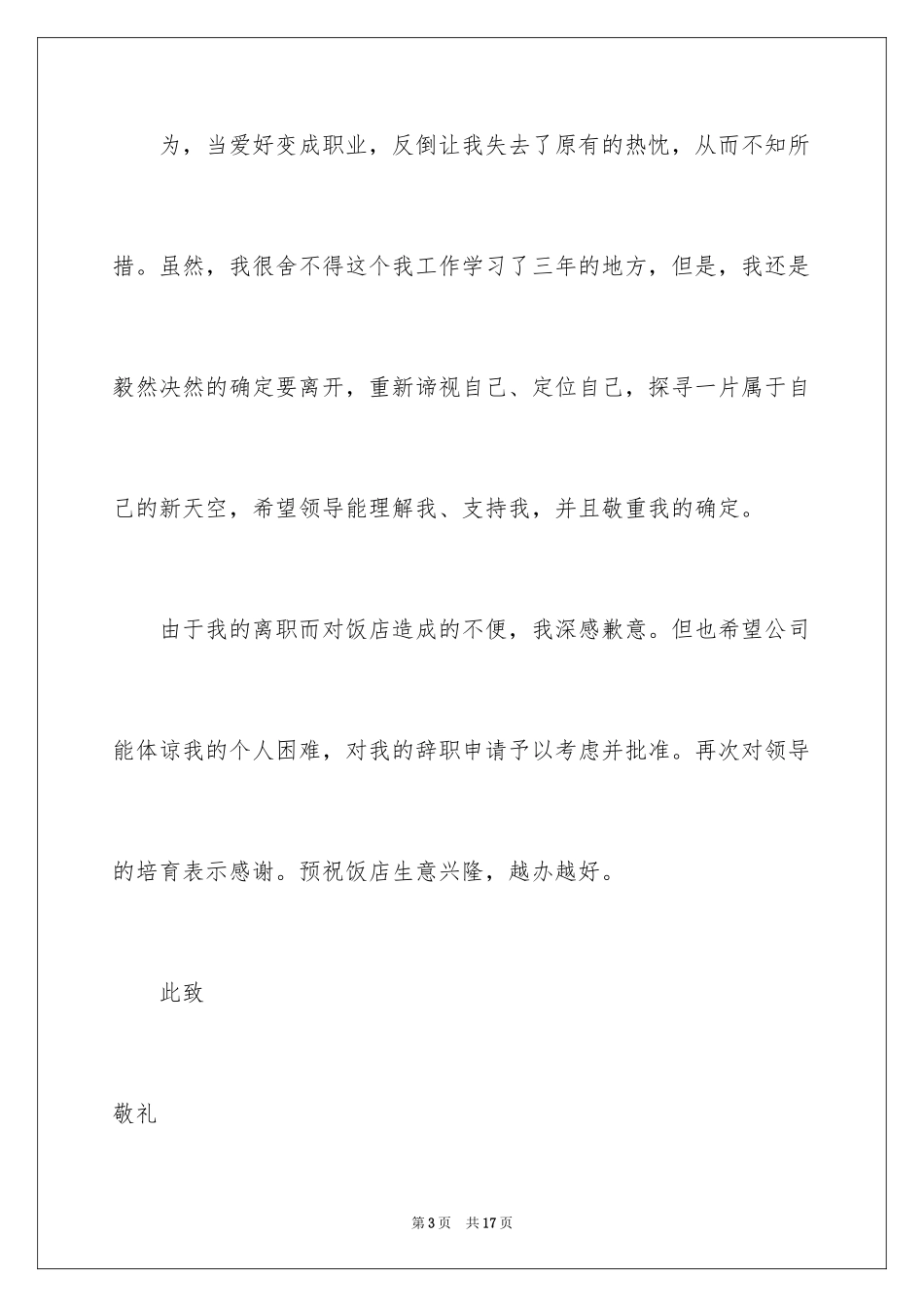 2024厨师的辞职报告_14_第3页