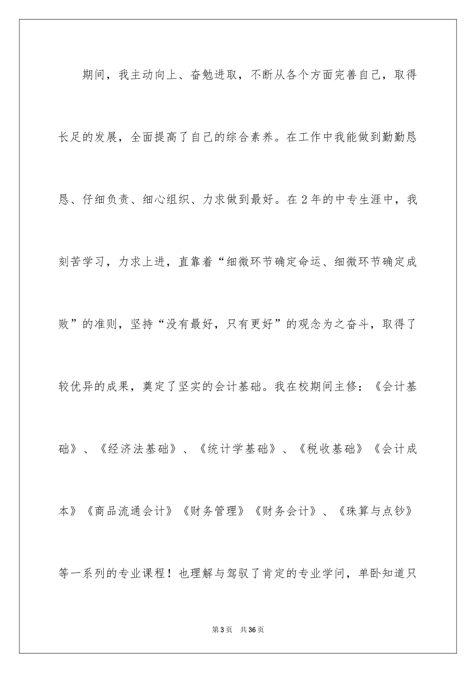 2024会计专业毕业生自荐书_2_第3页