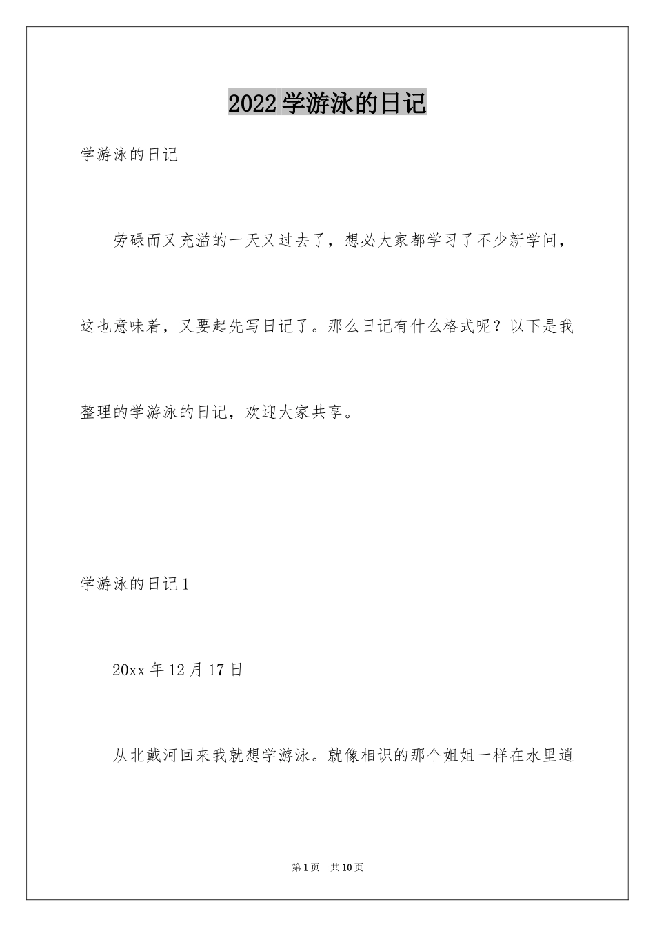 2024学游泳的日记_第1页