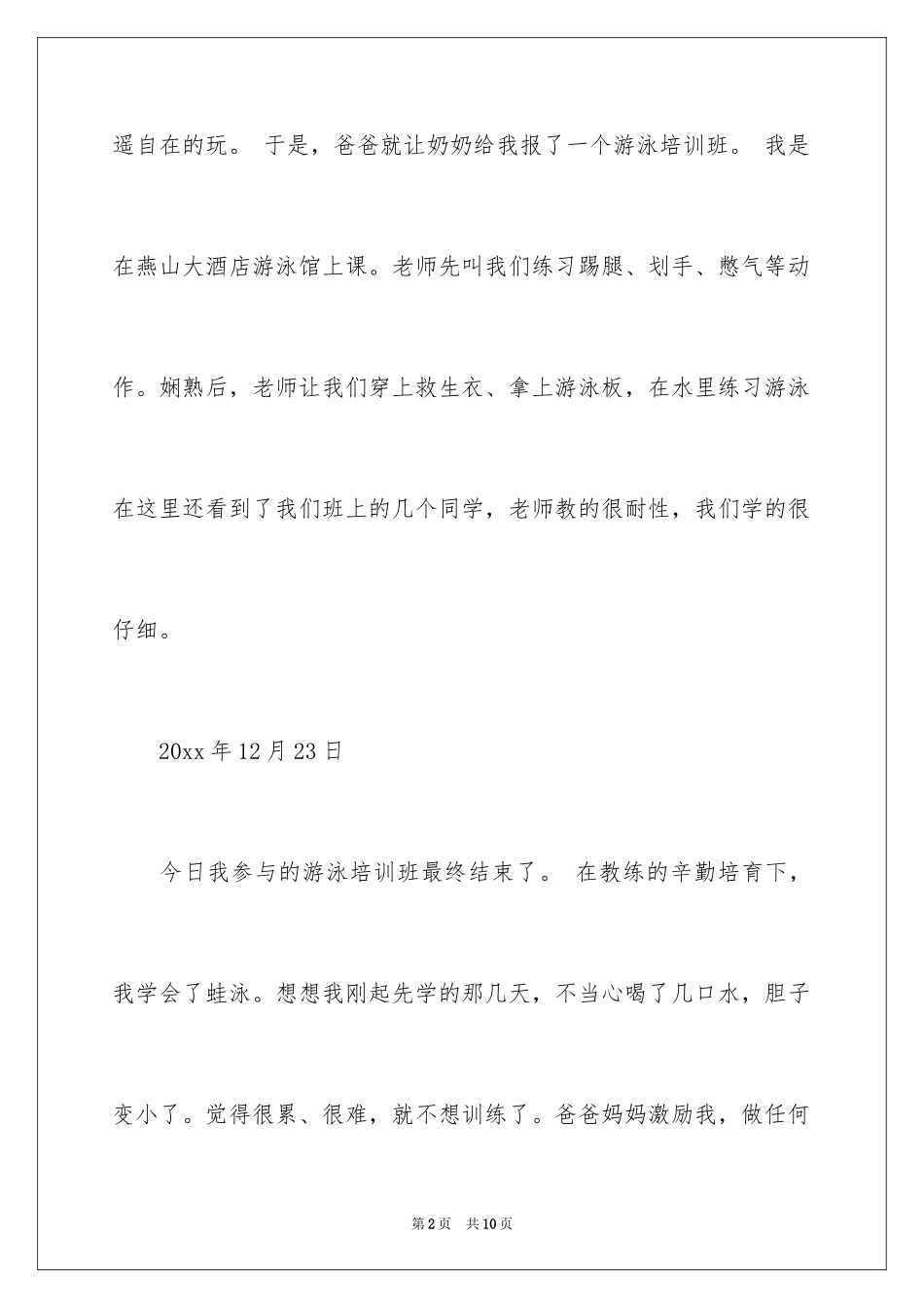 2024学游泳的日记_第2页