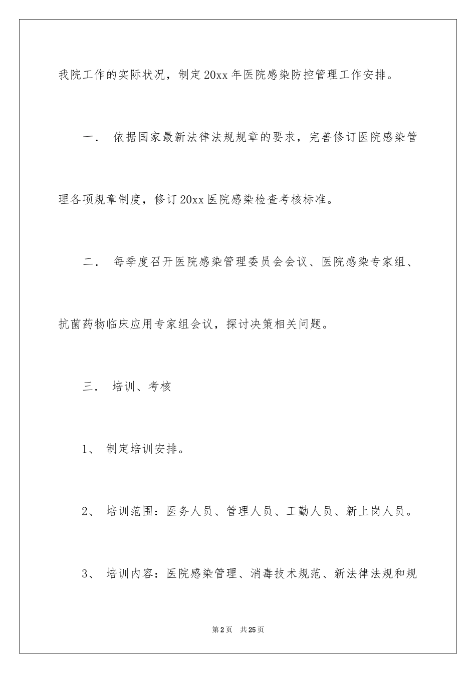 2024医院感染管理工作计划_1_第2页