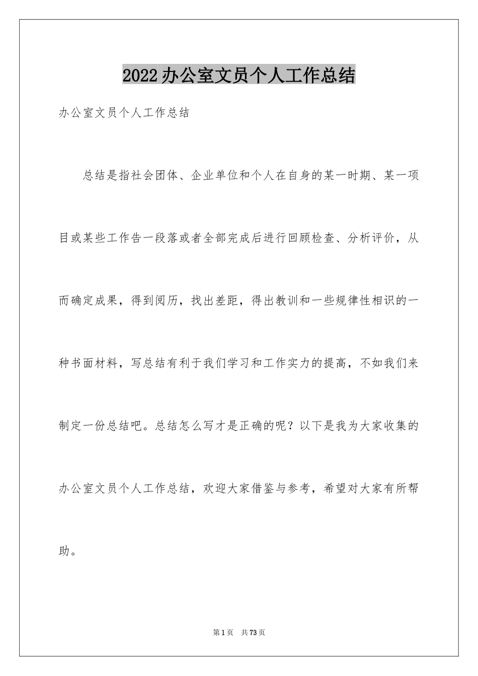 2024办公室文员个人工作总结_2_第1页