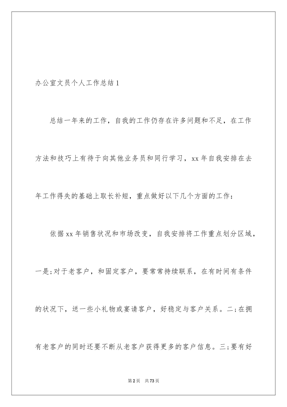2024办公室文员个人工作总结_2_第2页