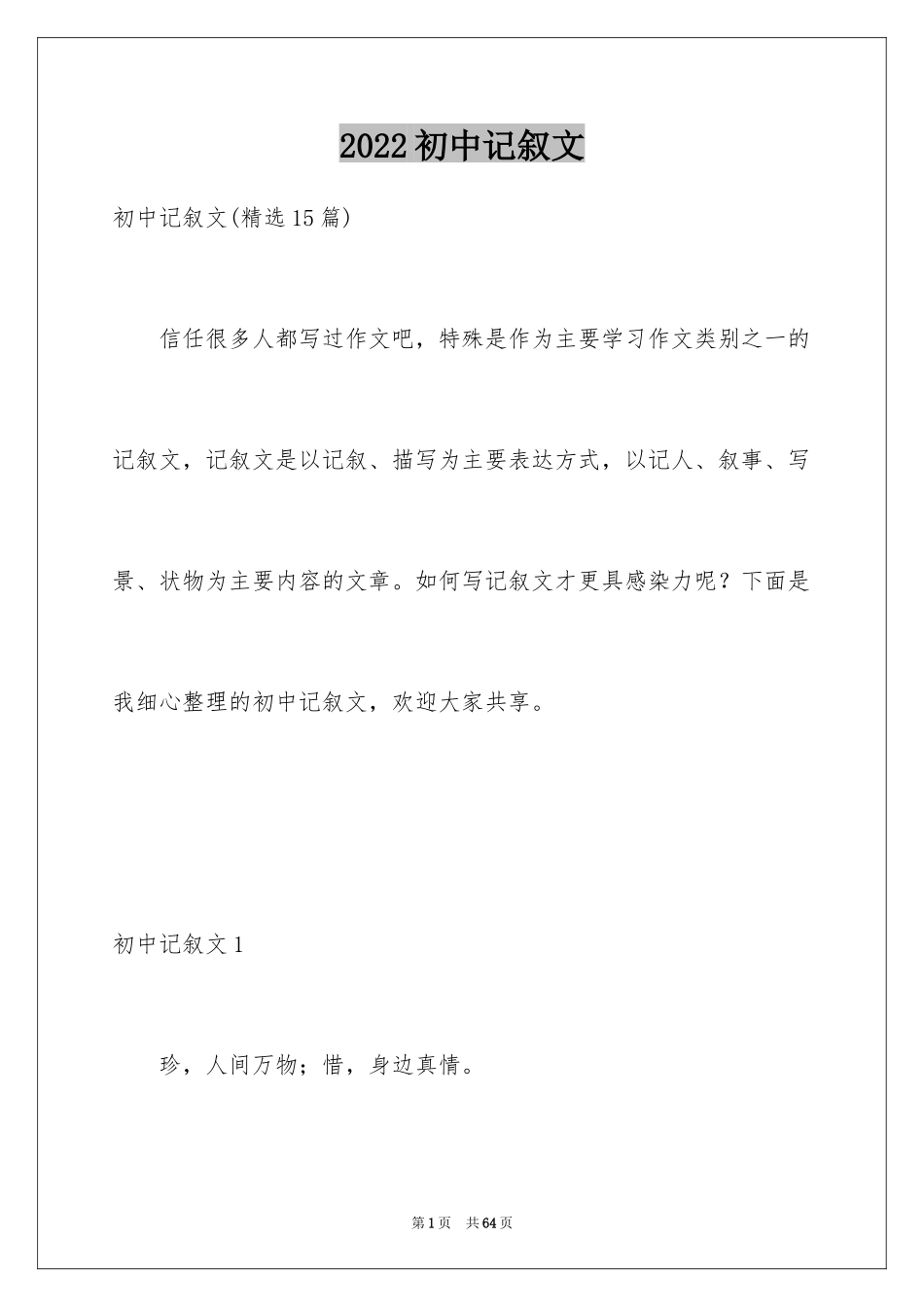 2024初中记叙文_32_第1页