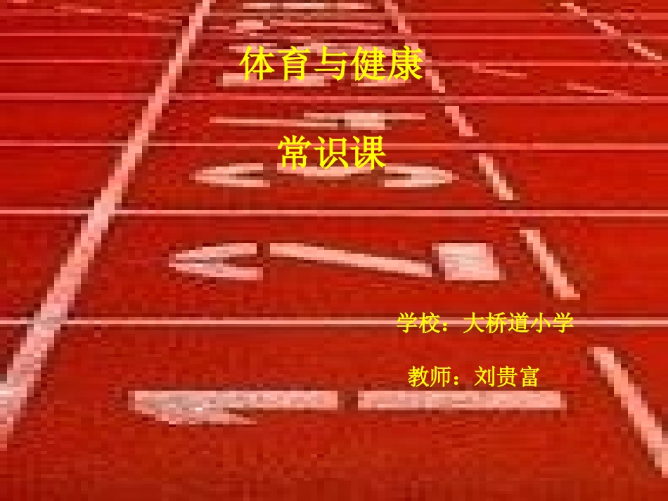 健康课(积极愉快地上好体育课)_第1页