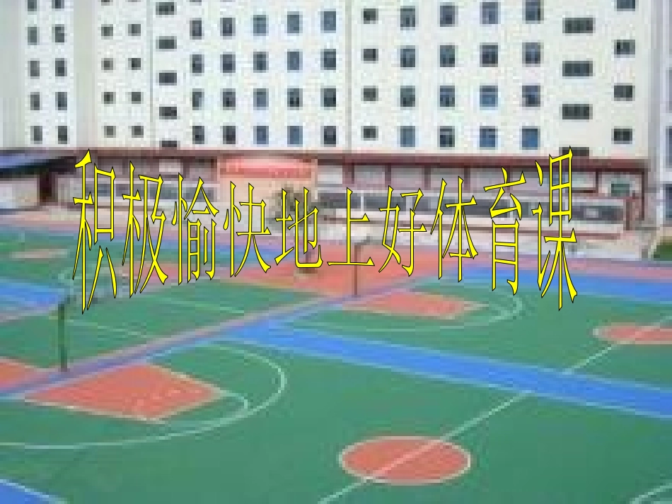 健康课(积极愉快地上好体育课)_第3页