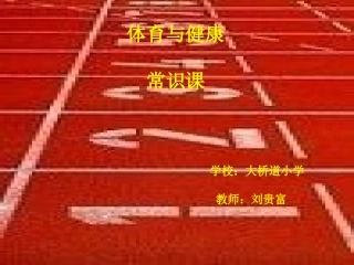 健康课(积极愉快地上好体育课)