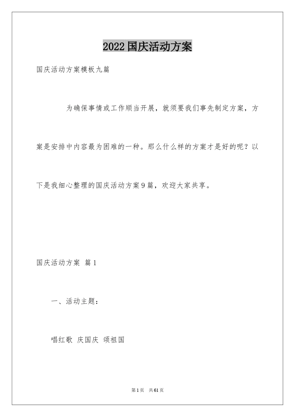 2024国庆活动方案_6_第1页