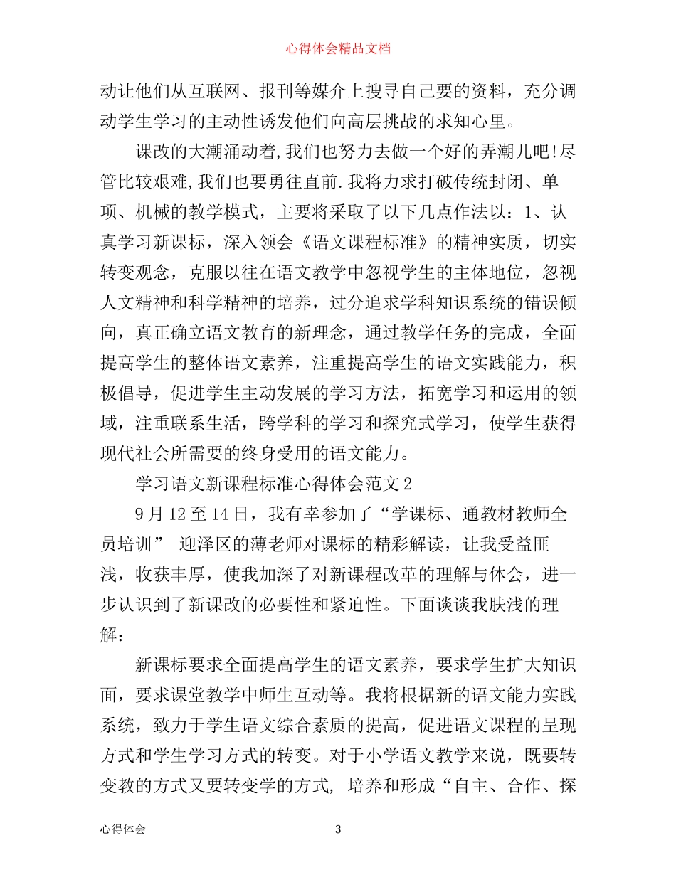 学习语文新课程标准心得体会3篇_第3页