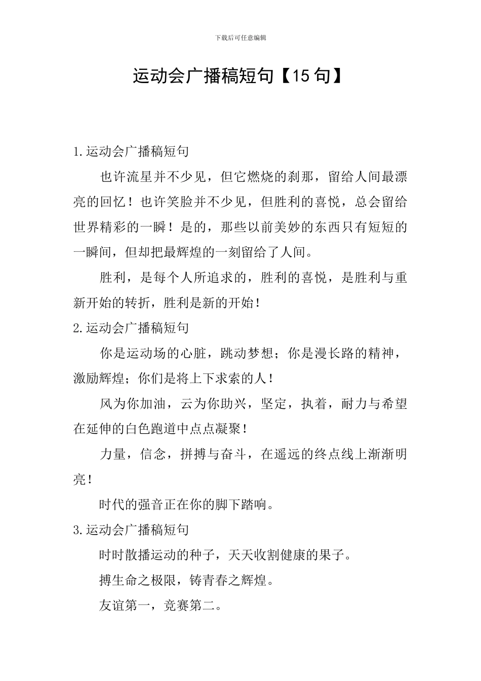 运动会广播稿短句_第1页
