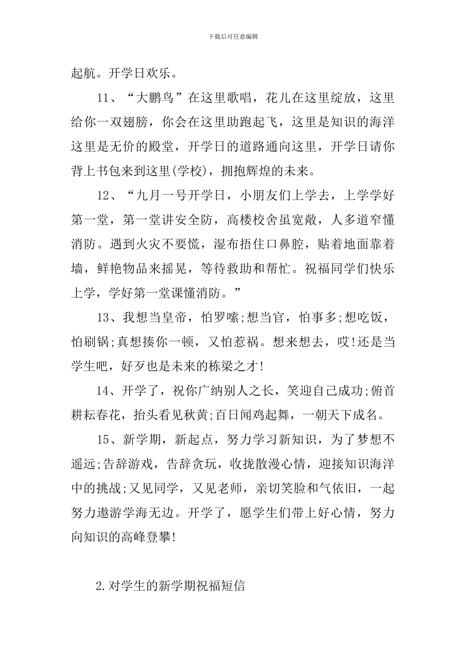 对学生的新学期祝福短信_第3页