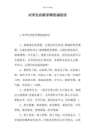 对学生的新学期祝福短信