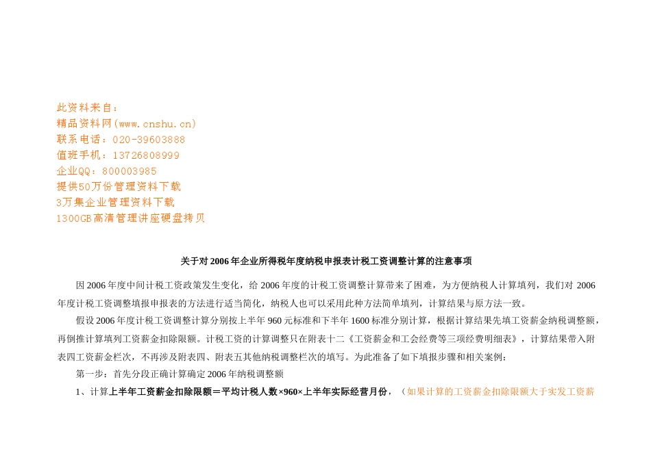 企业所得税年度纳税申报表计税工资调整_第1页