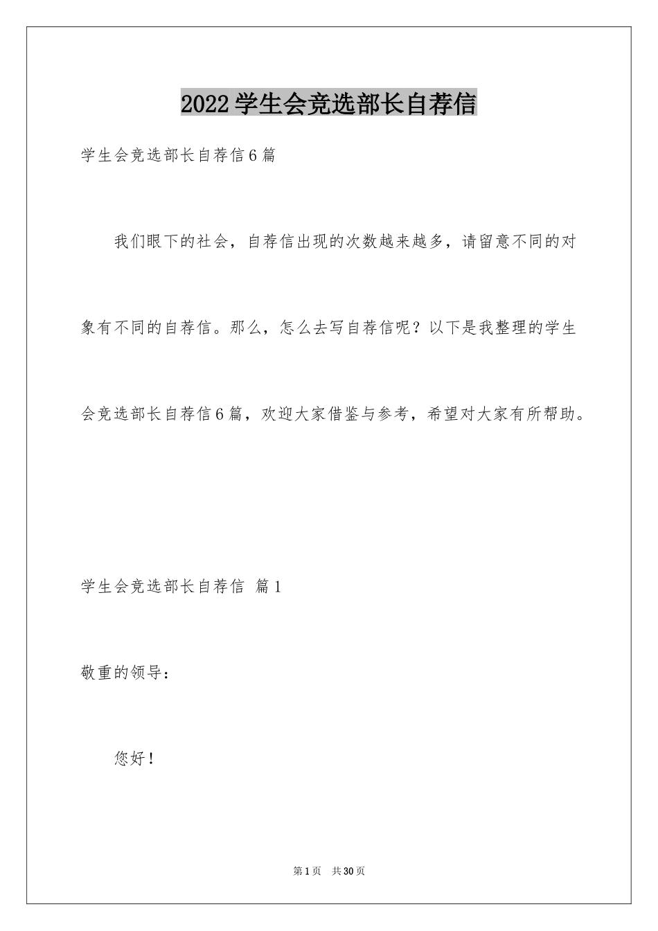 2024学生会竞选部长自荐信_第1页