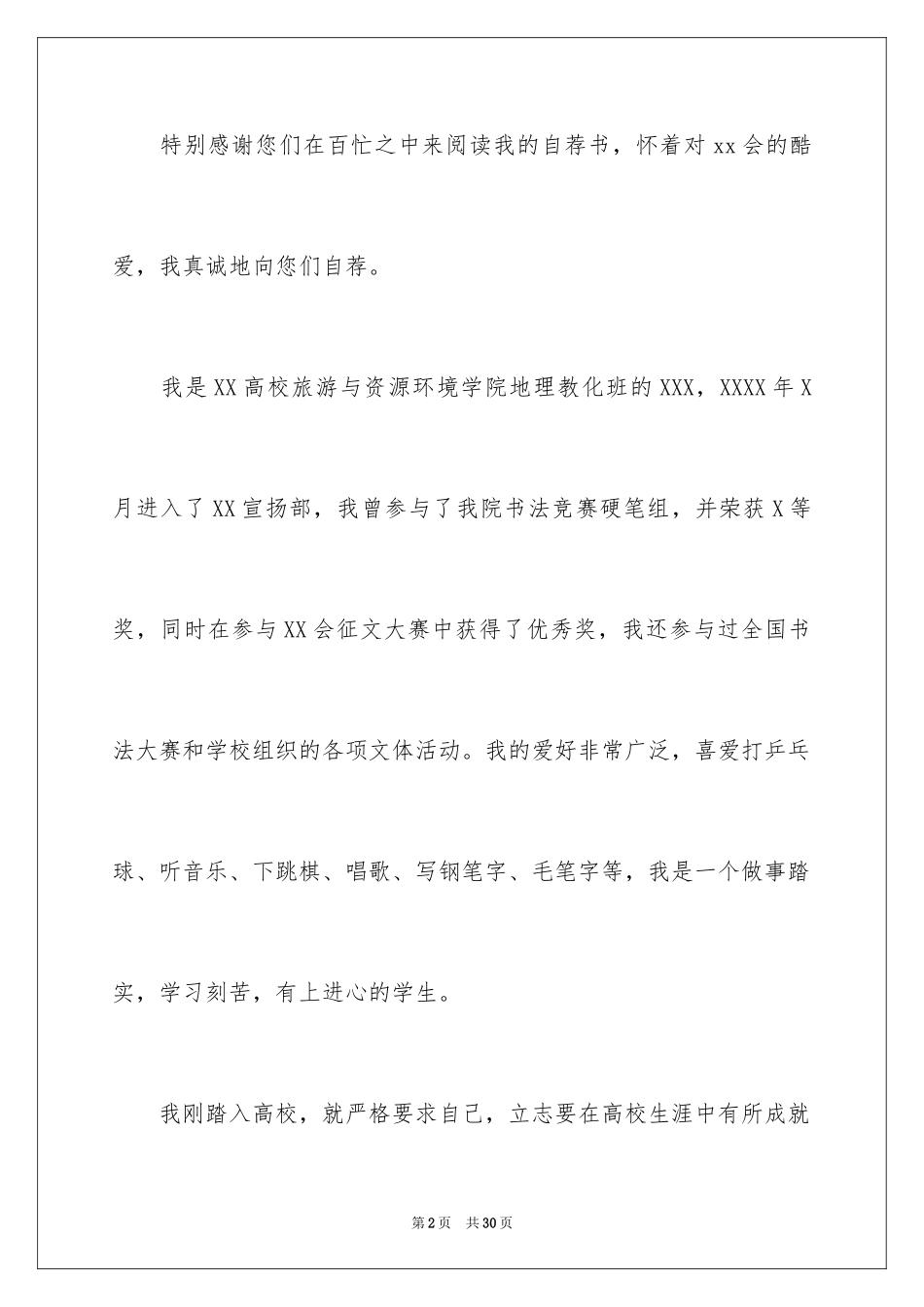 2024学生会竞选部长自荐信_第2页