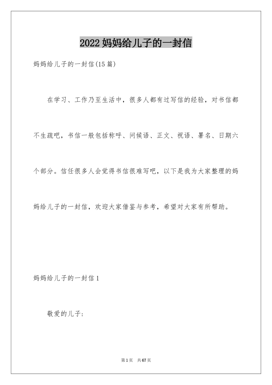 2024妈妈给儿子的一封信_第1页