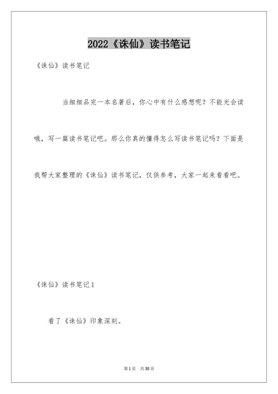 2024《诛仙》读书笔记_第1页