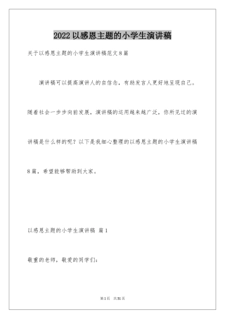 2024以感恩主题的小学生演讲稿_12