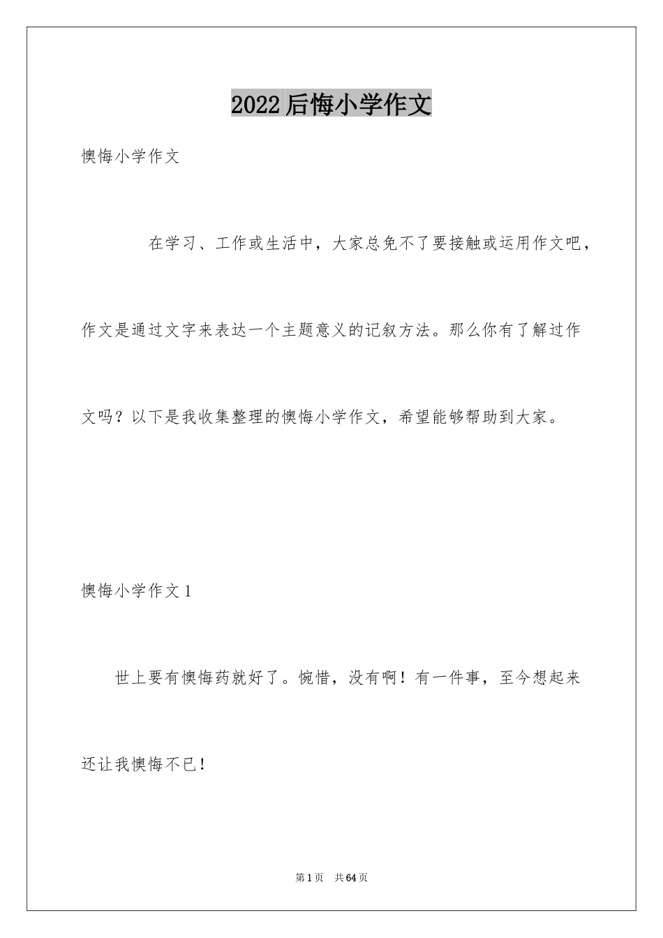 2024后悔小学作文_第1页
