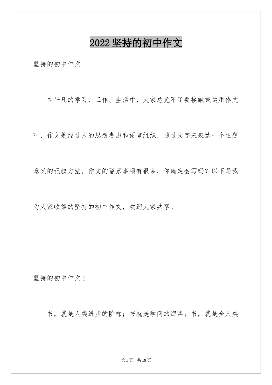 2024坚持的初中作文_第1页