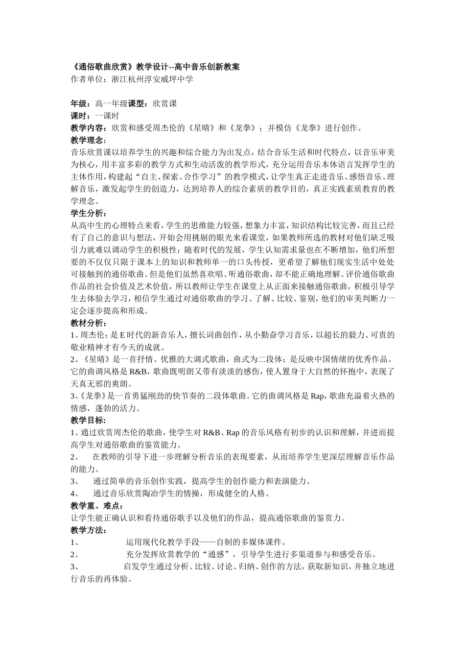 《通俗歌曲欣赏》教学设计--高中音乐创新教案_第1页