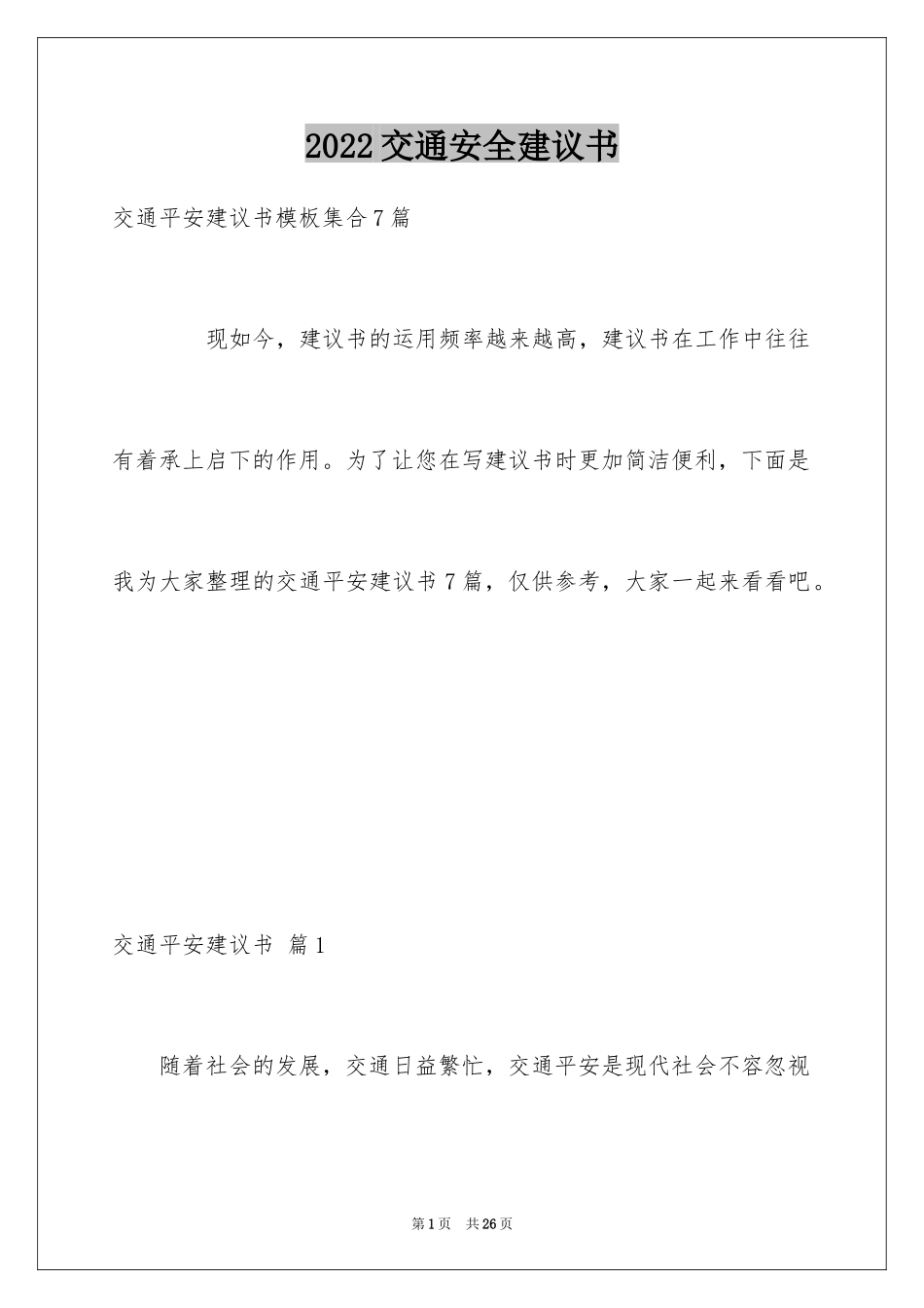 2024交通安全建议书_98_第1页