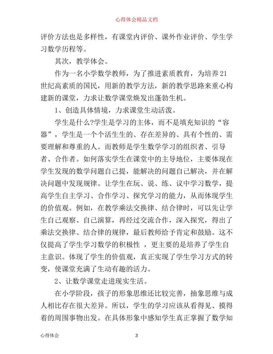 小学新优秀教师教学心得体会_第3页
