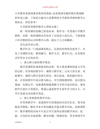 小学新优秀教师教学心得体会