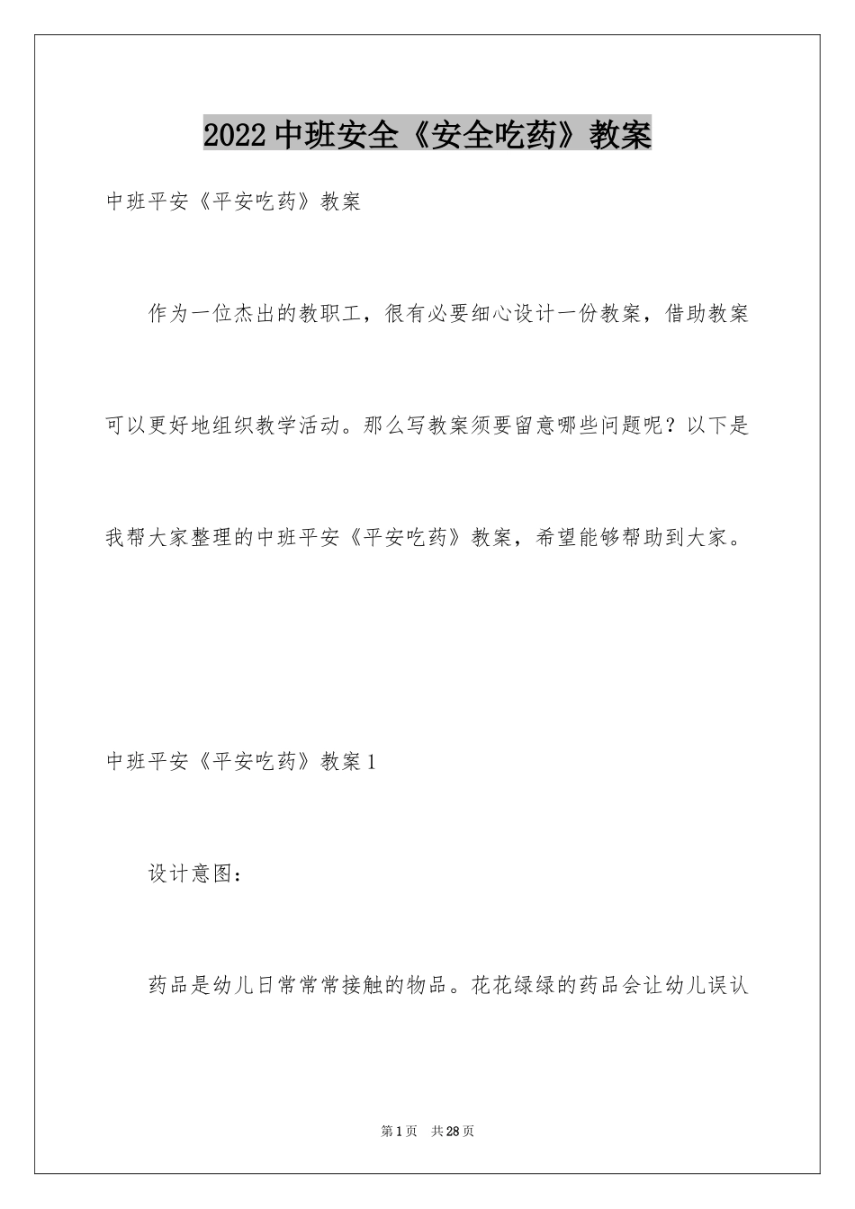 2024中班安全《安全吃药》教案_第1页