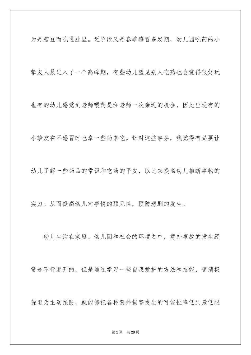 2024中班安全《安全吃药》教案_第2页