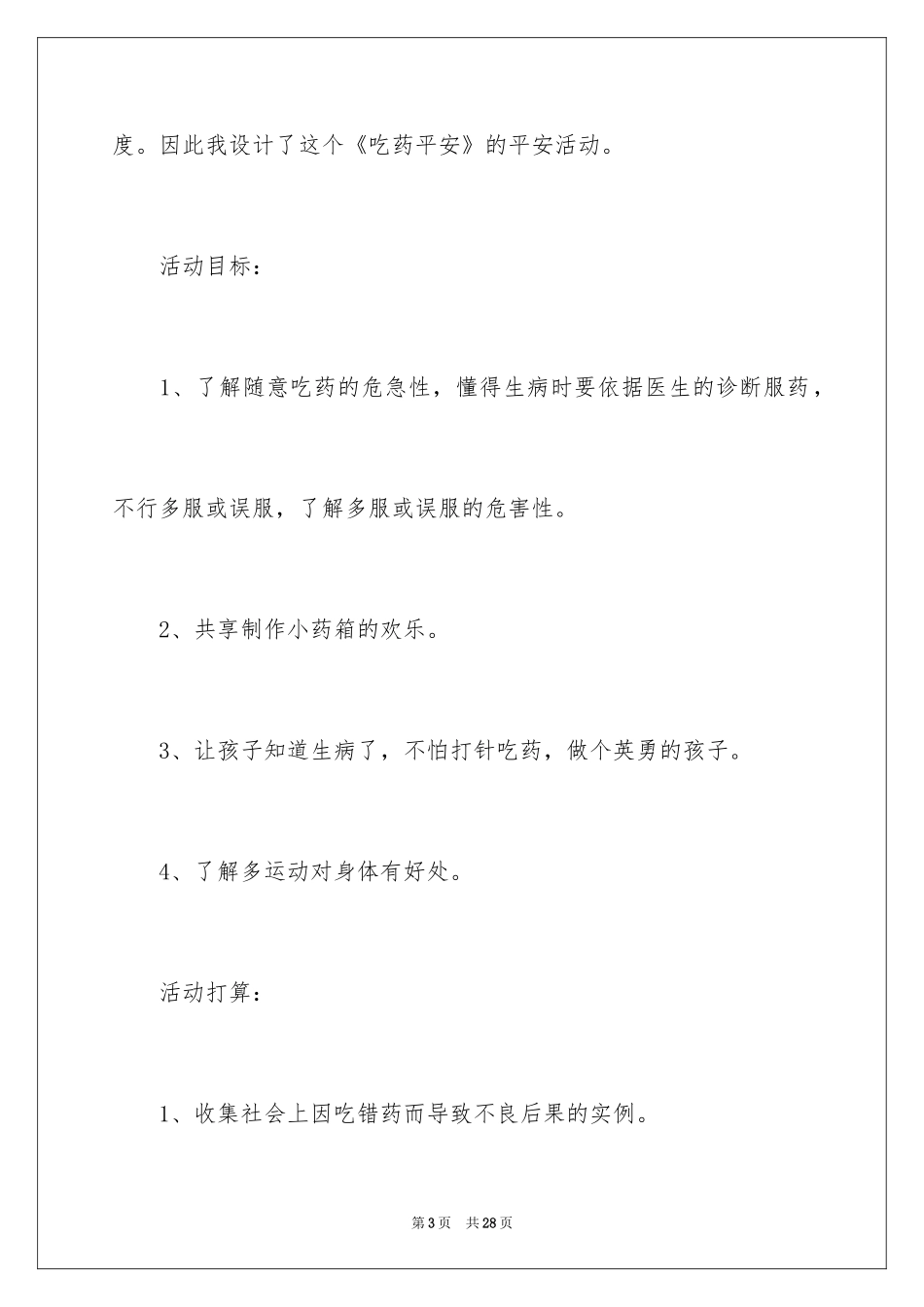 2024中班安全《安全吃药》教案_第3页