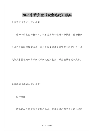2024中班安全《安全吃药》教案