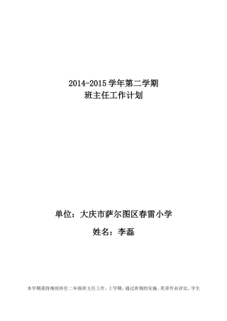 2014-2015学年第二学期班主任工作计划（二年级李磊）