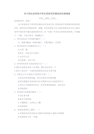 村初中学生英语写作情况的问卷调查