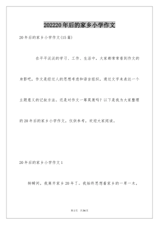202420年后的家乡小学作文