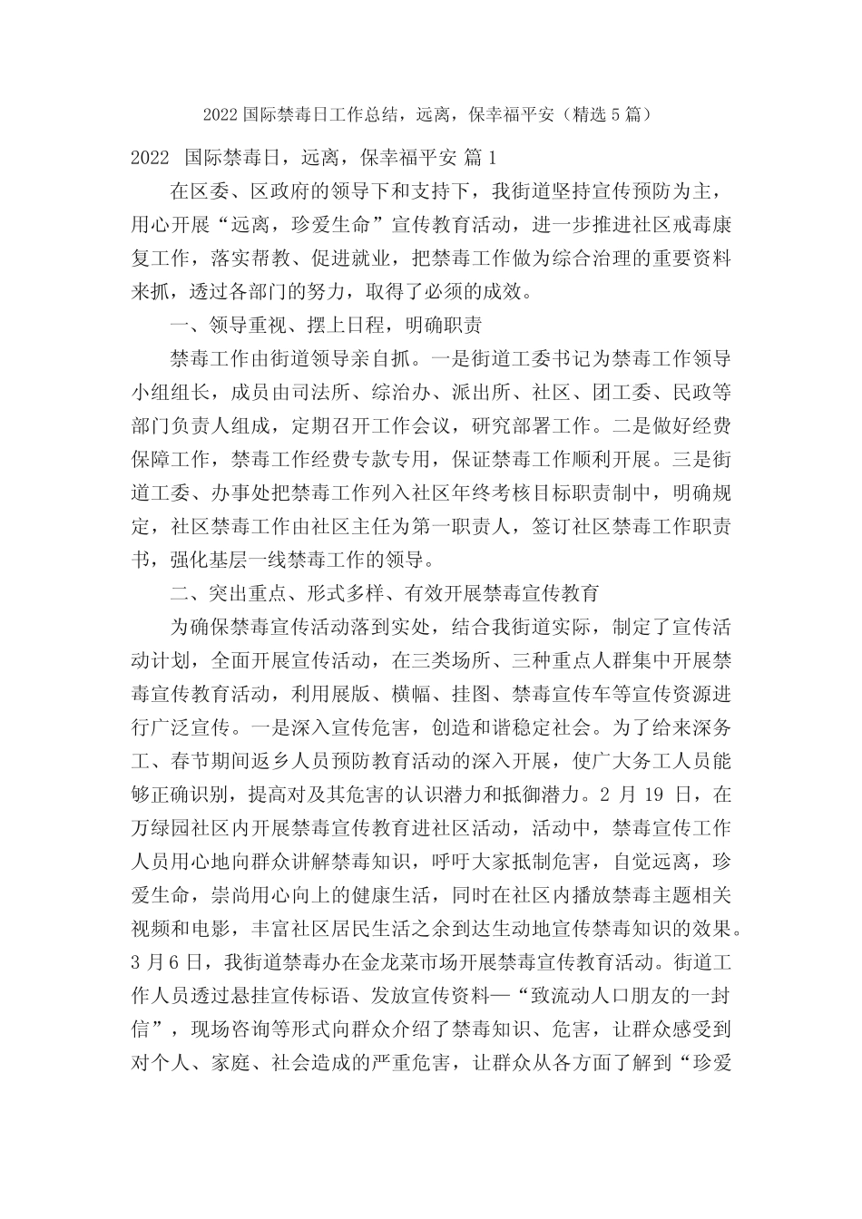 2022国际禁毒日工作总结,远离,保幸福平安(精选5篇)_第1页