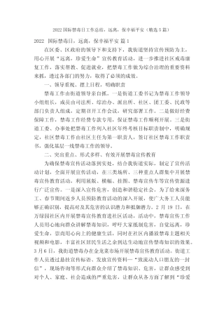 2022国际禁毒日工作总结,远离,保幸福平安(精选5篇)