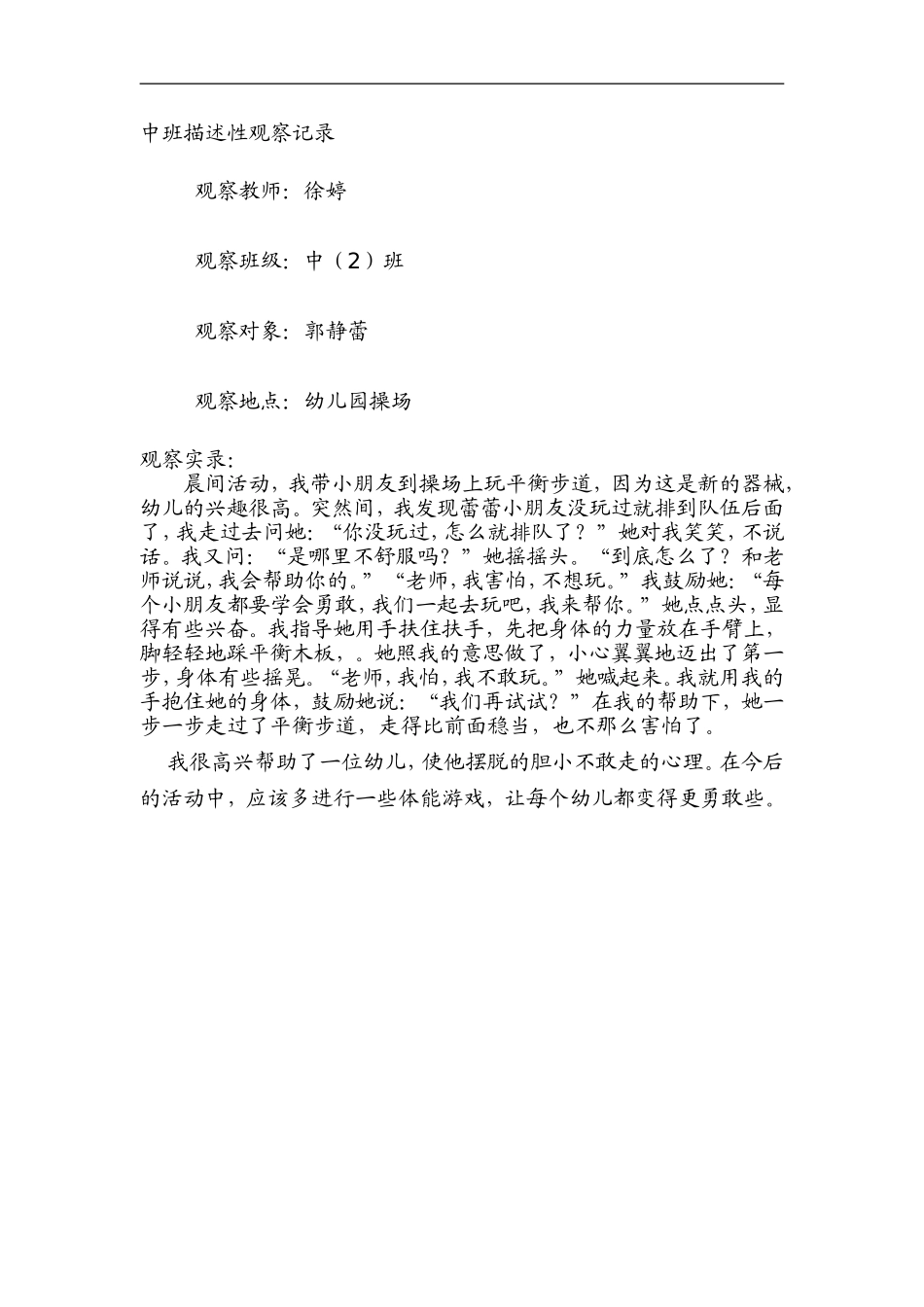 中班描述性观察记录_第1页