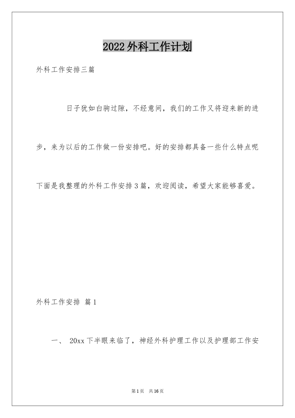 2024外科工作计划_27_第1页