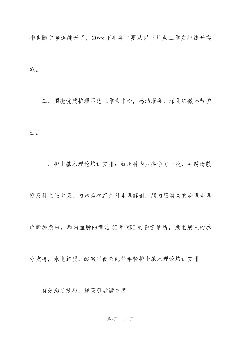 2024外科工作计划_27_第2页